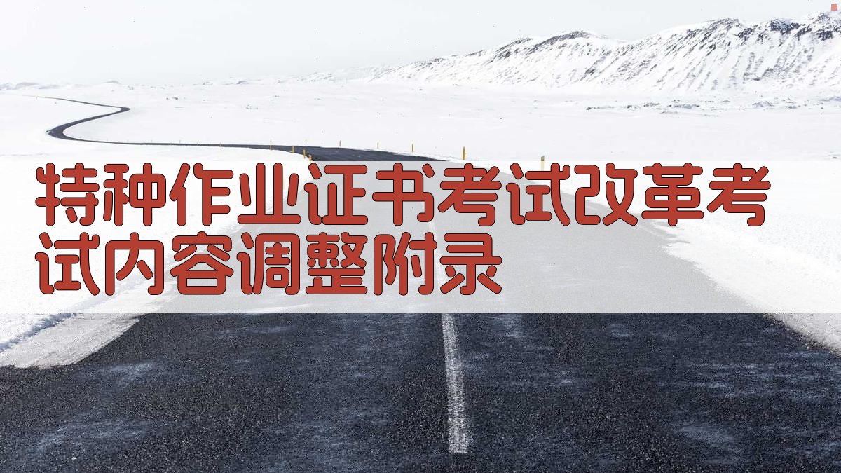 特种作业证书考试改革考试内容调整 · 附录 图4