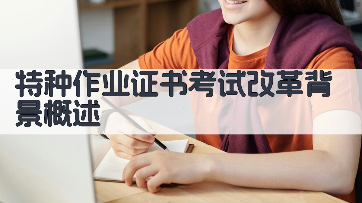 特种作业证书考试改革背景及政策导向解读