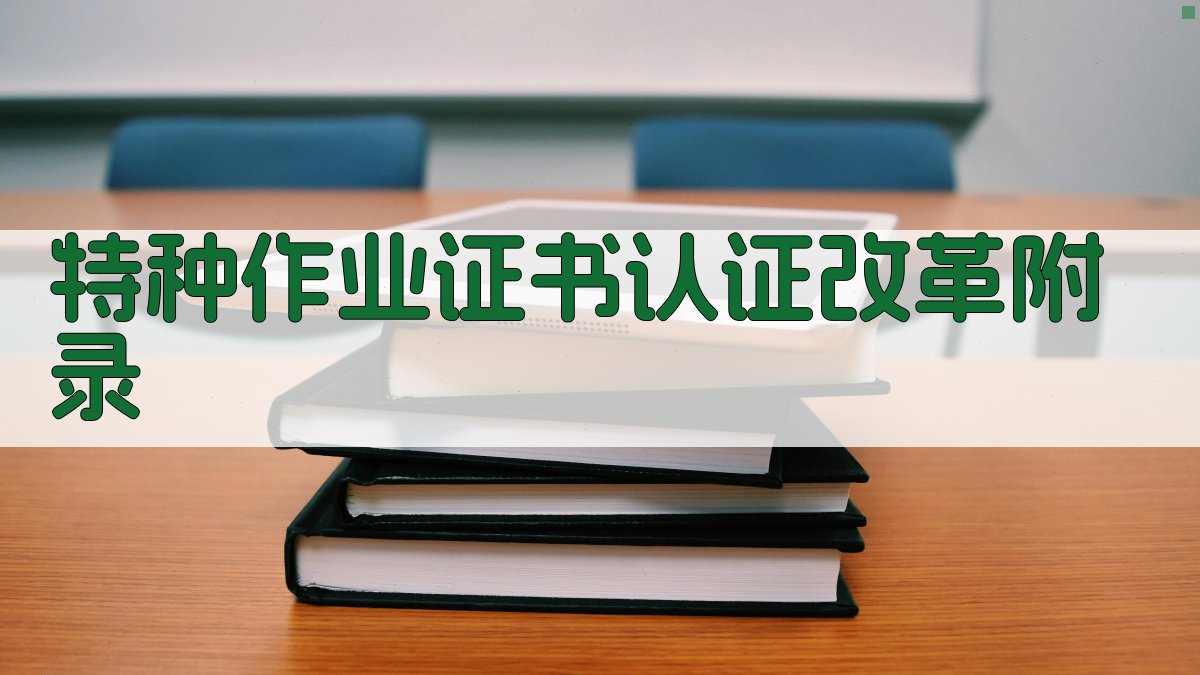特种作业证书认证改革 · 附录 图3