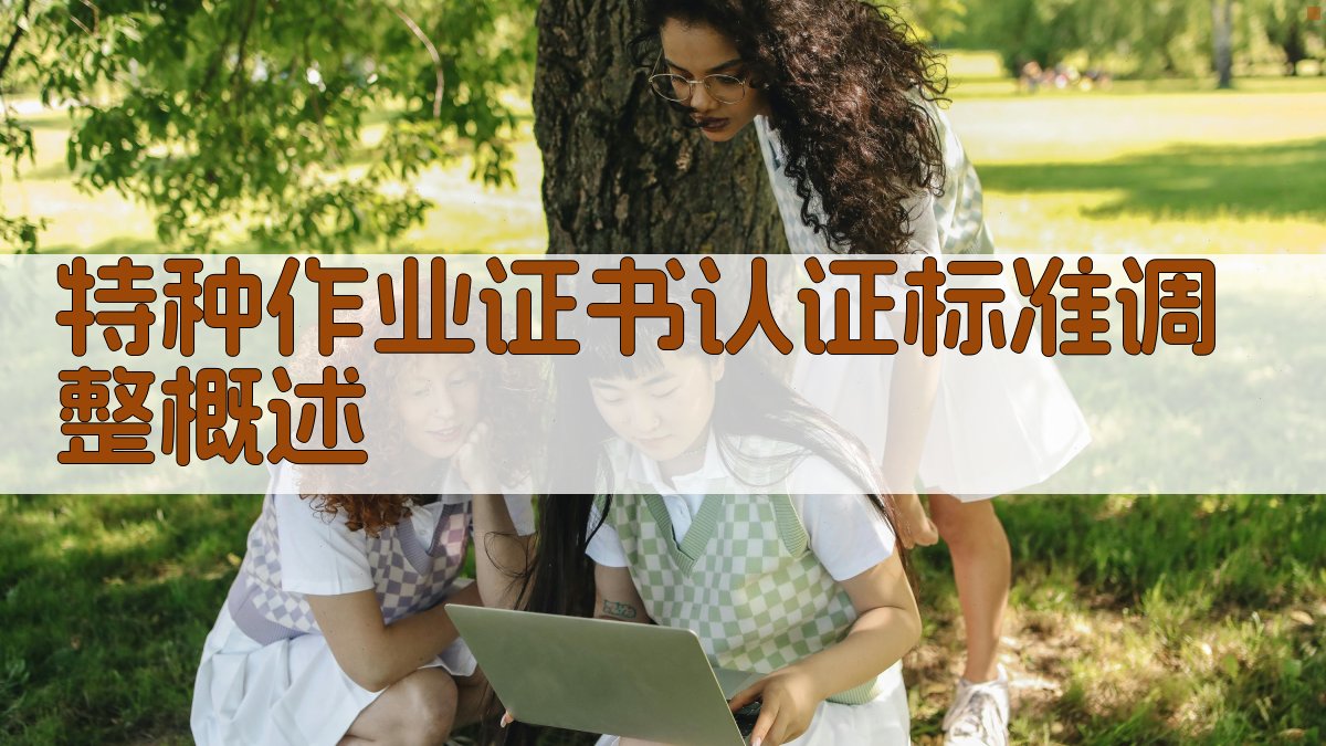 特种作业证书认证标准调整解读