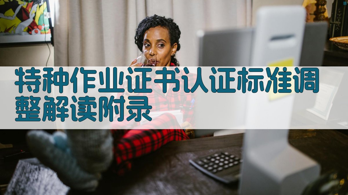 特种作业证书认证标准调整解读 · 附录 图4