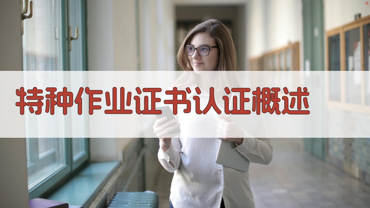 特种作业证书认证标准制定与行业认可路径