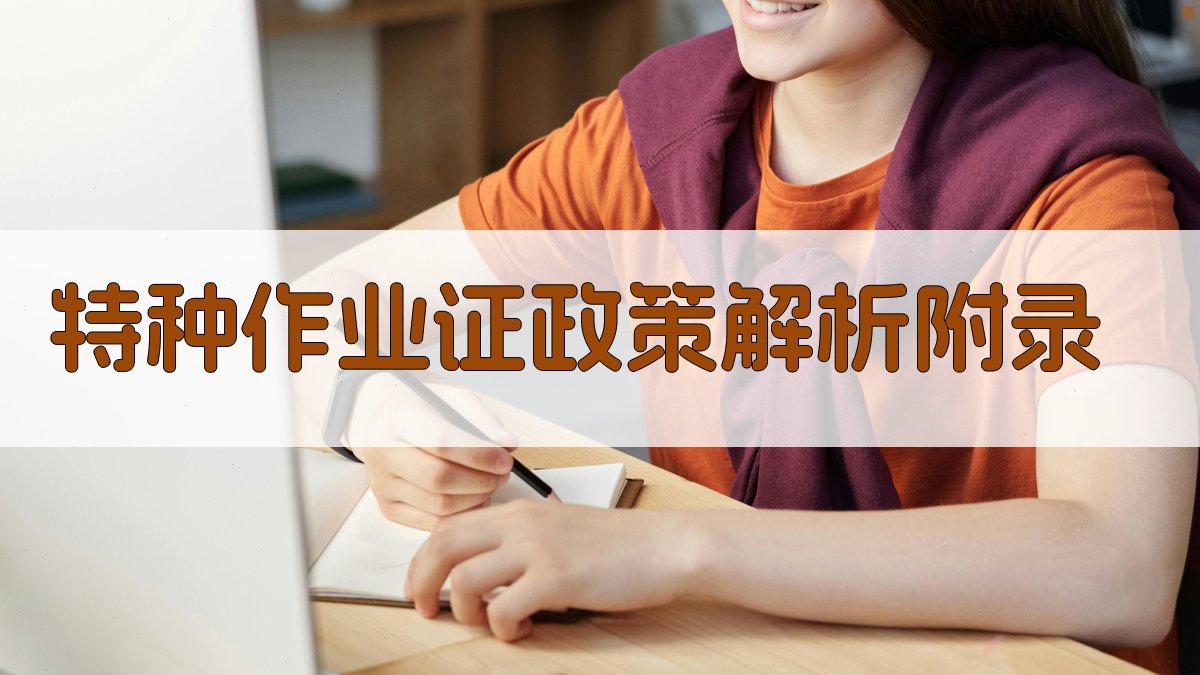 特种作业证政策解析 · 附录 图2