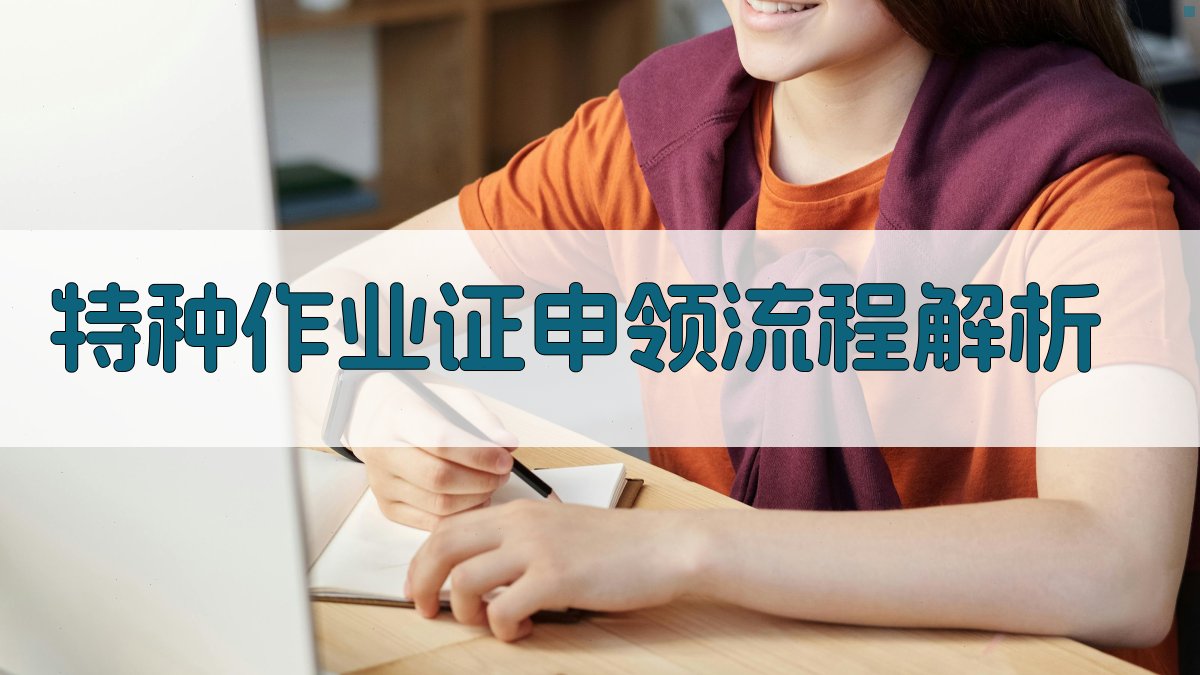 特种作业证申领流程解析 图2