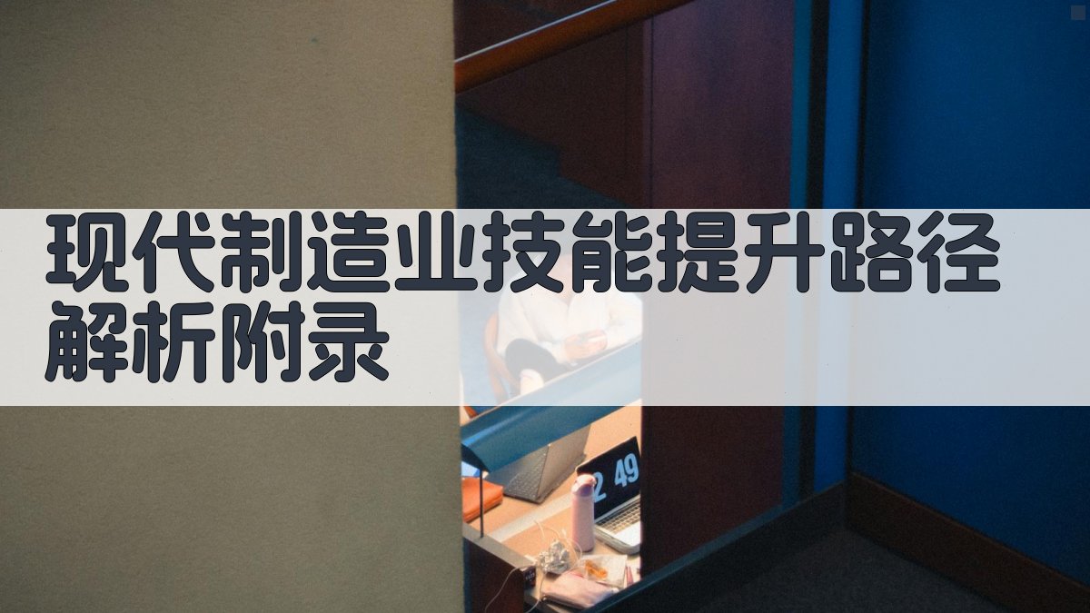 现代制造业技能提升路径解析 · 附录 图4
