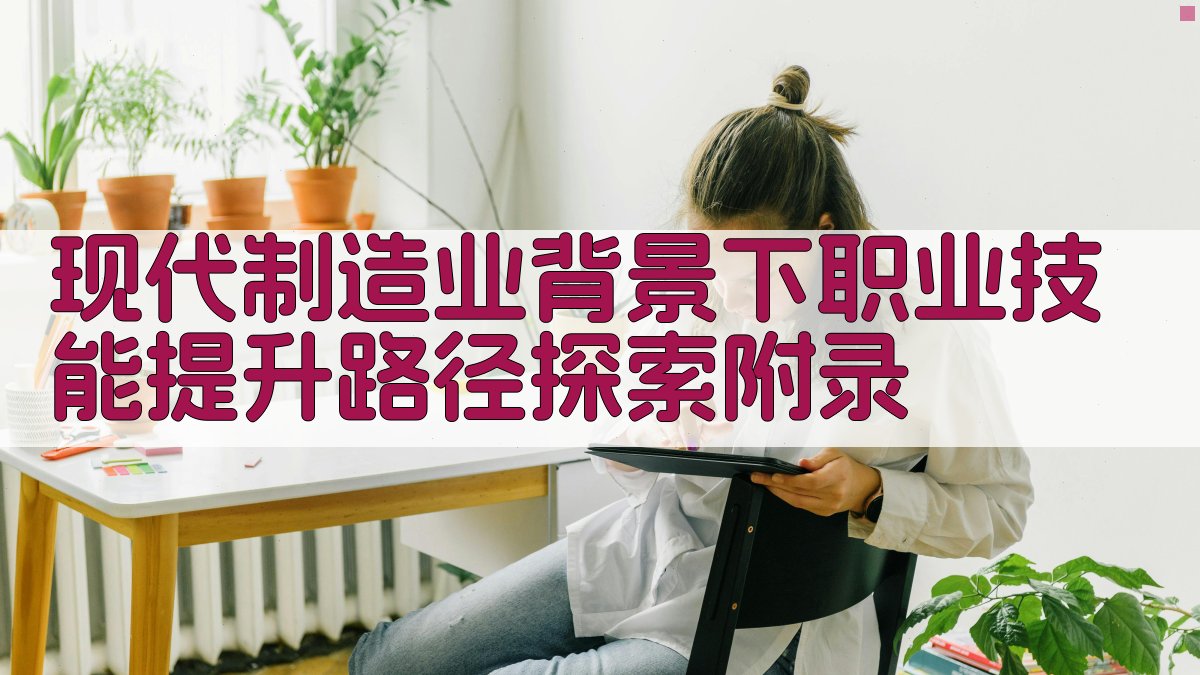 现代制造业背景下职业技能提升路径探索 · 附录 图2