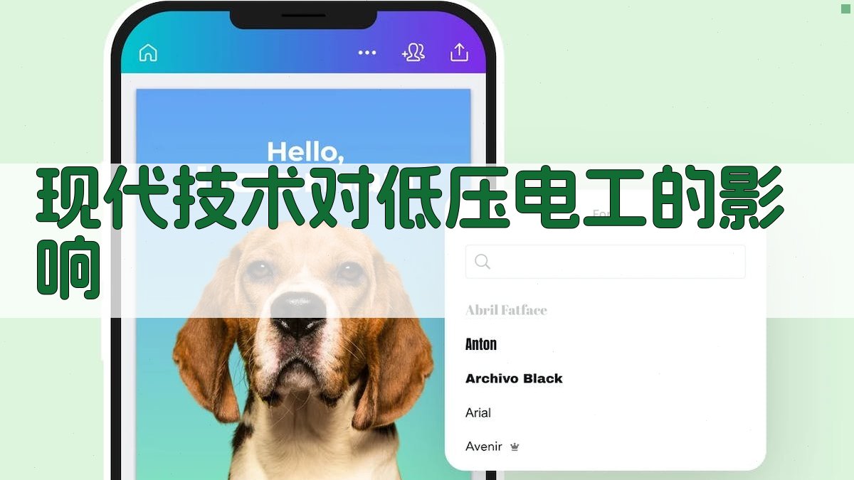 现代技术对低压电工的影响 图3