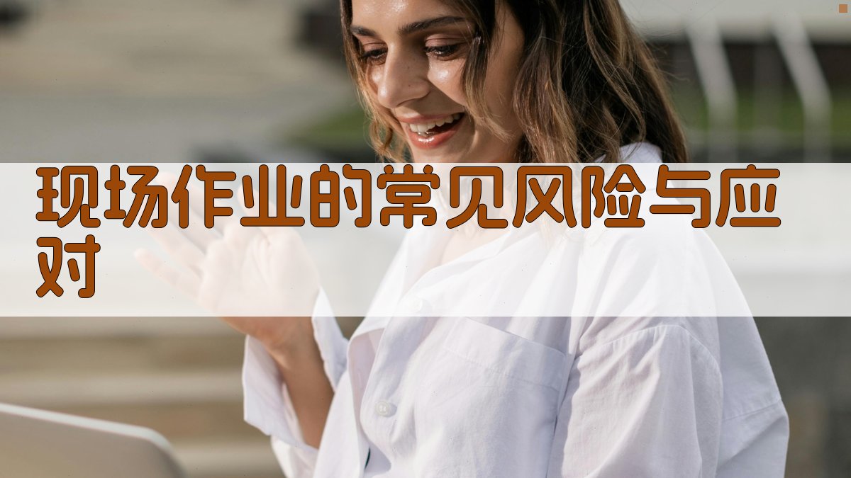 现场作业的常见风险与应对 图2