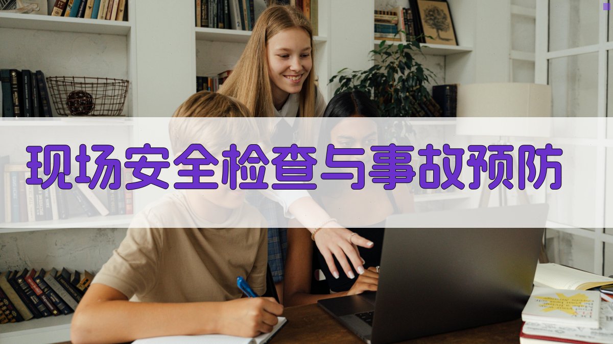 现场安全检查与事故预防 图3