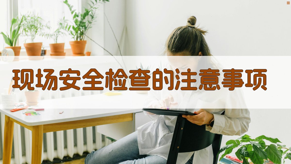 现场安全检查的注意事项 图4