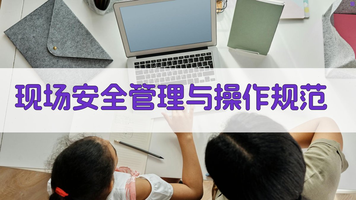 电气安全知识培训课程资料包