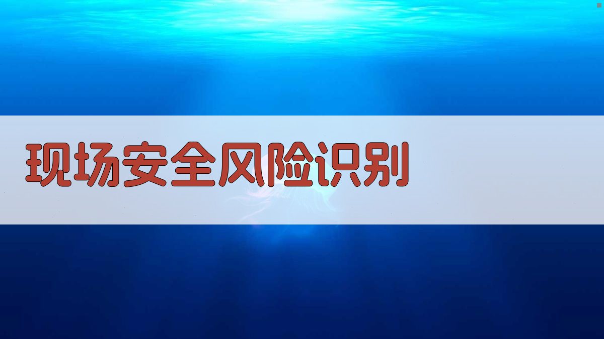 现场安全风险识别 图2