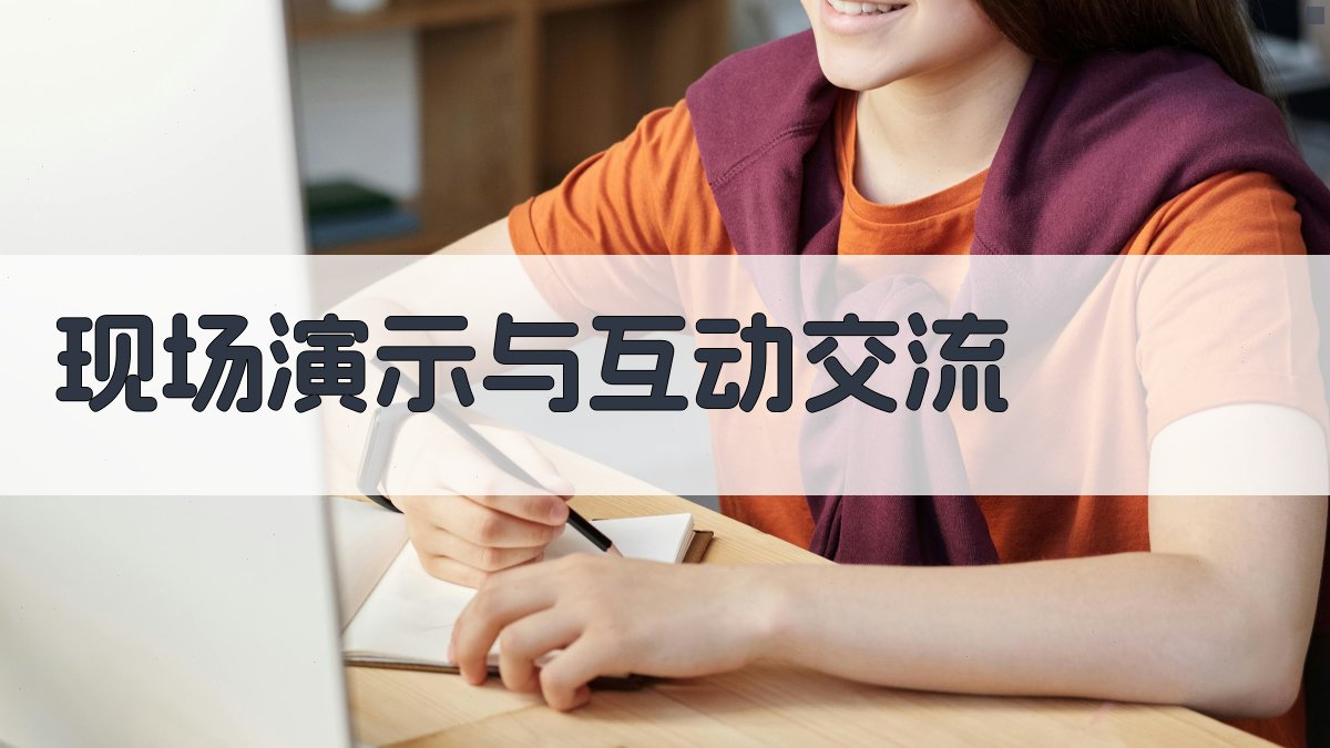 现场演示与互动交流 图3