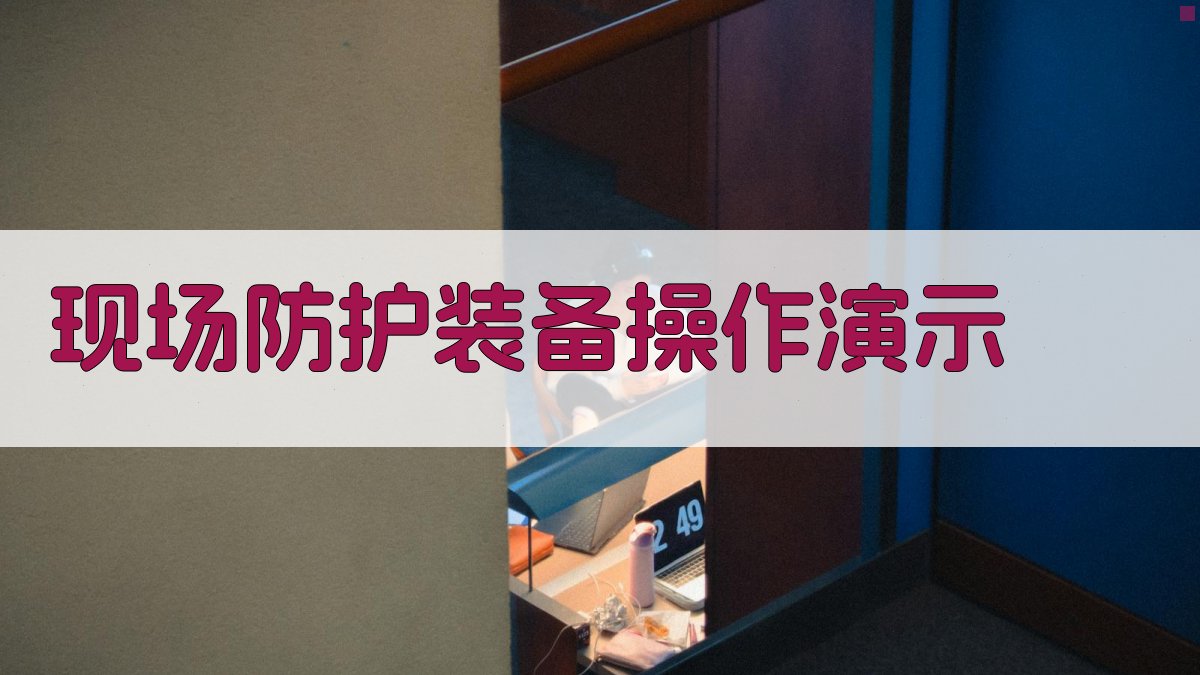 现场防护装备操作演示 图2