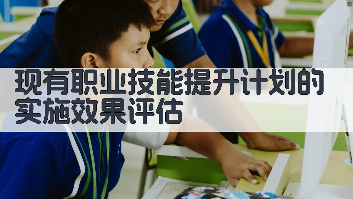 现有职业技能提升计划的实施效果评估 图2
