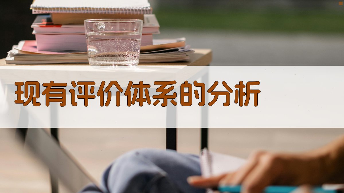 现有评价体系的分析 图2