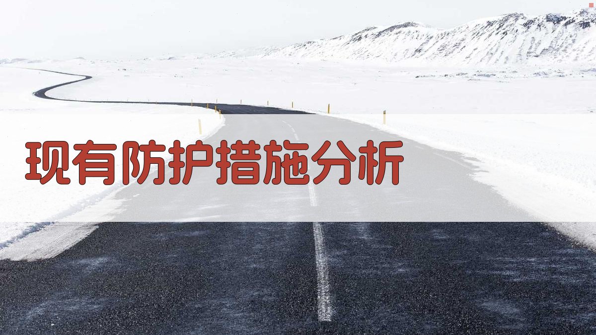 现有防护措施分析 图2