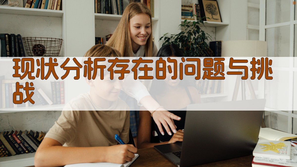 现状分析存在的问题与挑战 图2