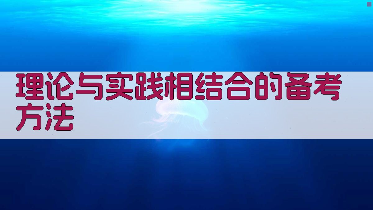 理论与实践相结合的备考方法 图2