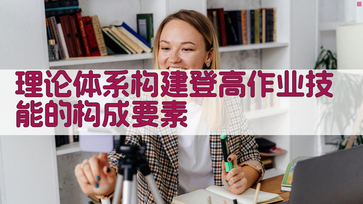 登高作业实操技能培养体系构建与实践