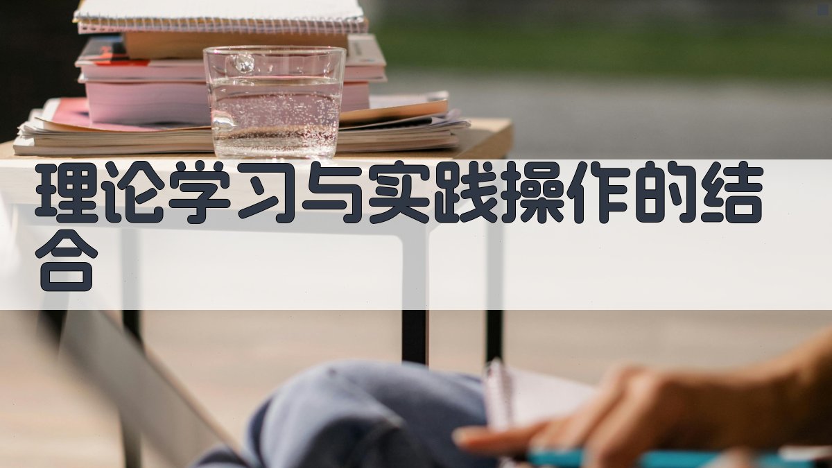 理论学习与实践操作的结合 图2