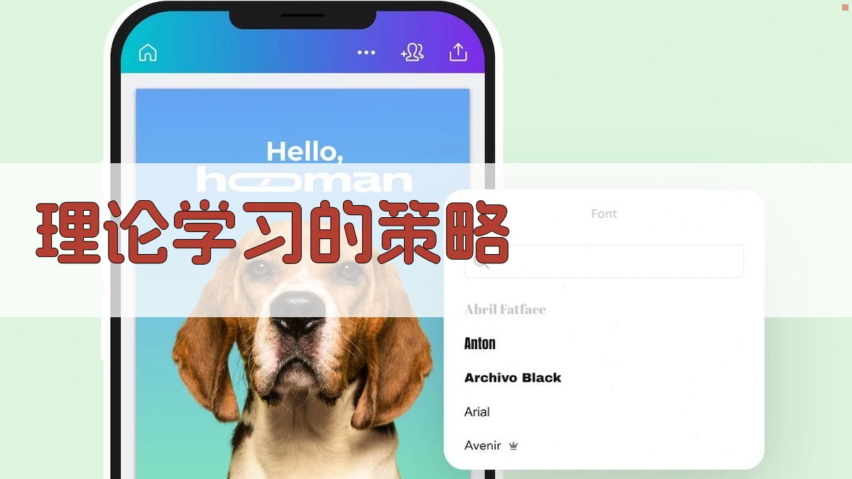 理论学习的策略 图2