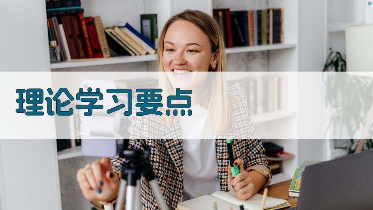 理论学习要点 图2