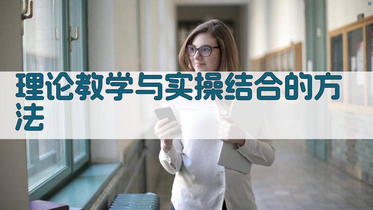 理论教学与实操结合的方法 图2