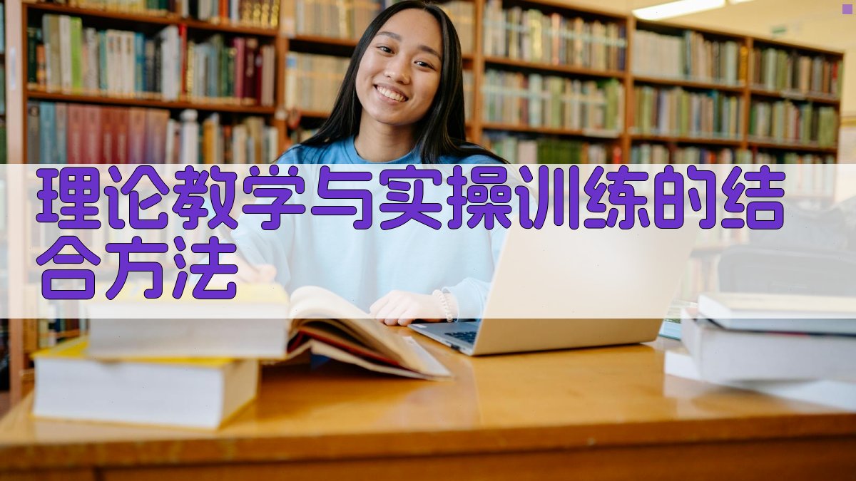理论教学与实操训练的结合方法 图2