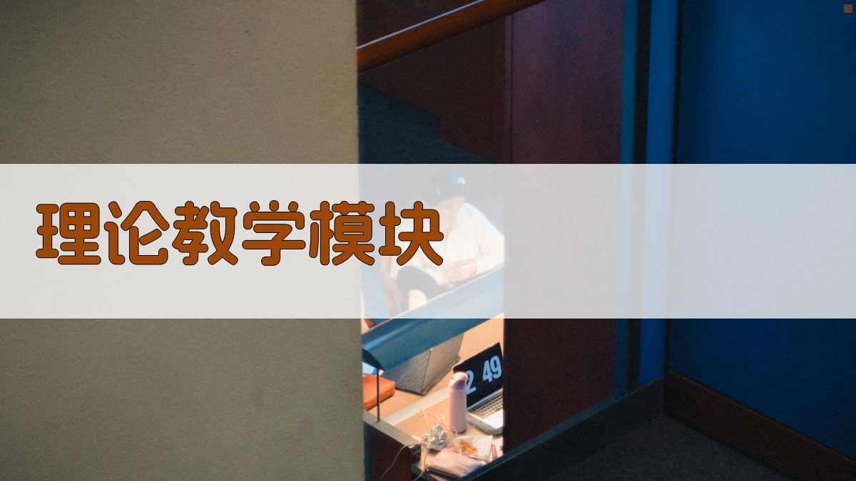 理论教学模块 图2