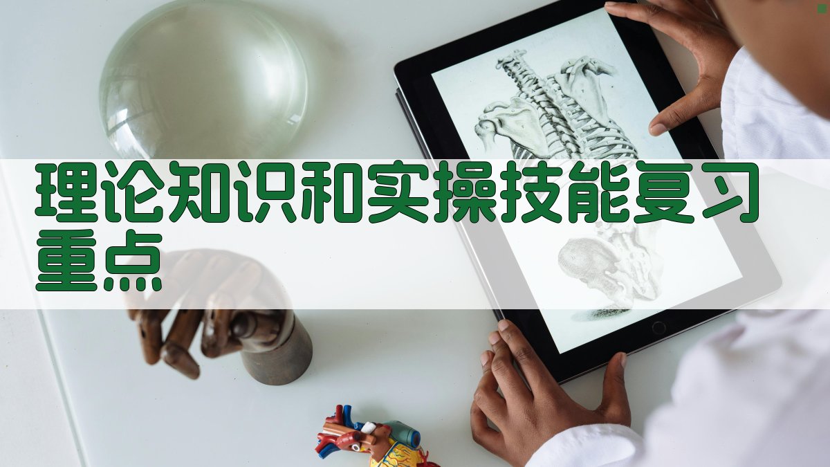 理论知识和实操技能复习重点 图3