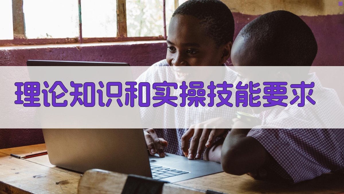 理论知识和实操技能要求 图2