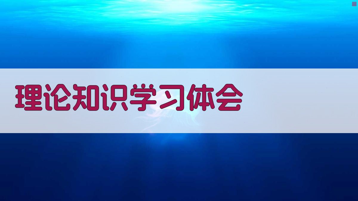 理论知识学习体会 图2