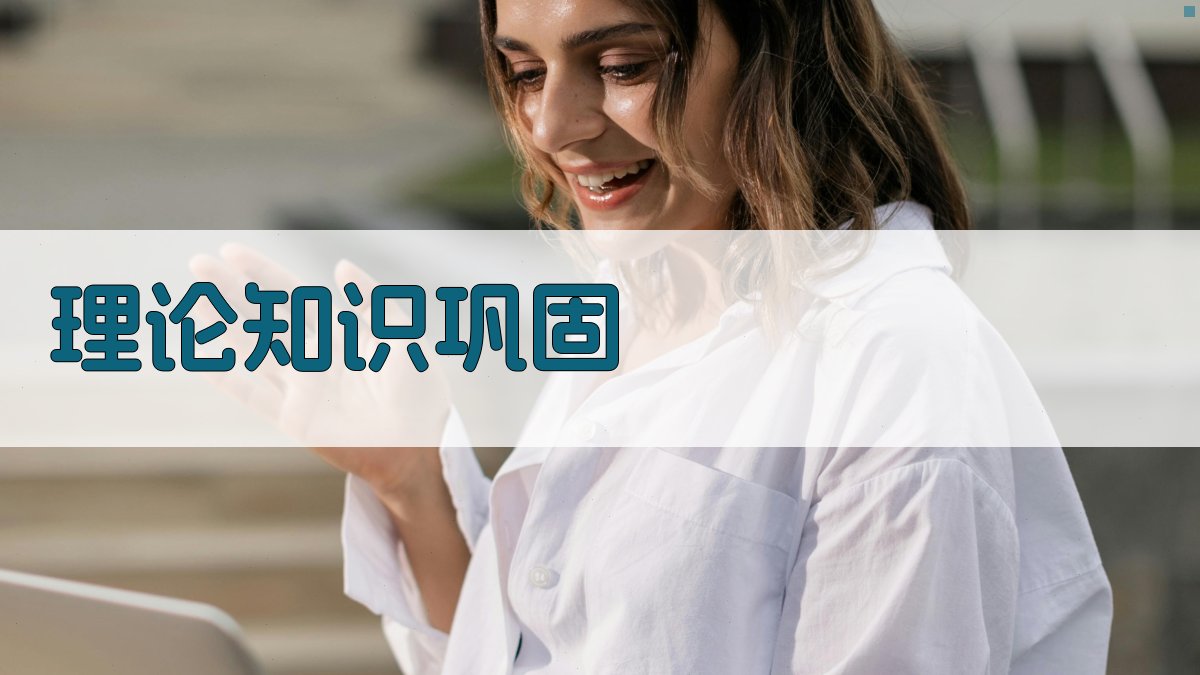 理论知识巩固 图2