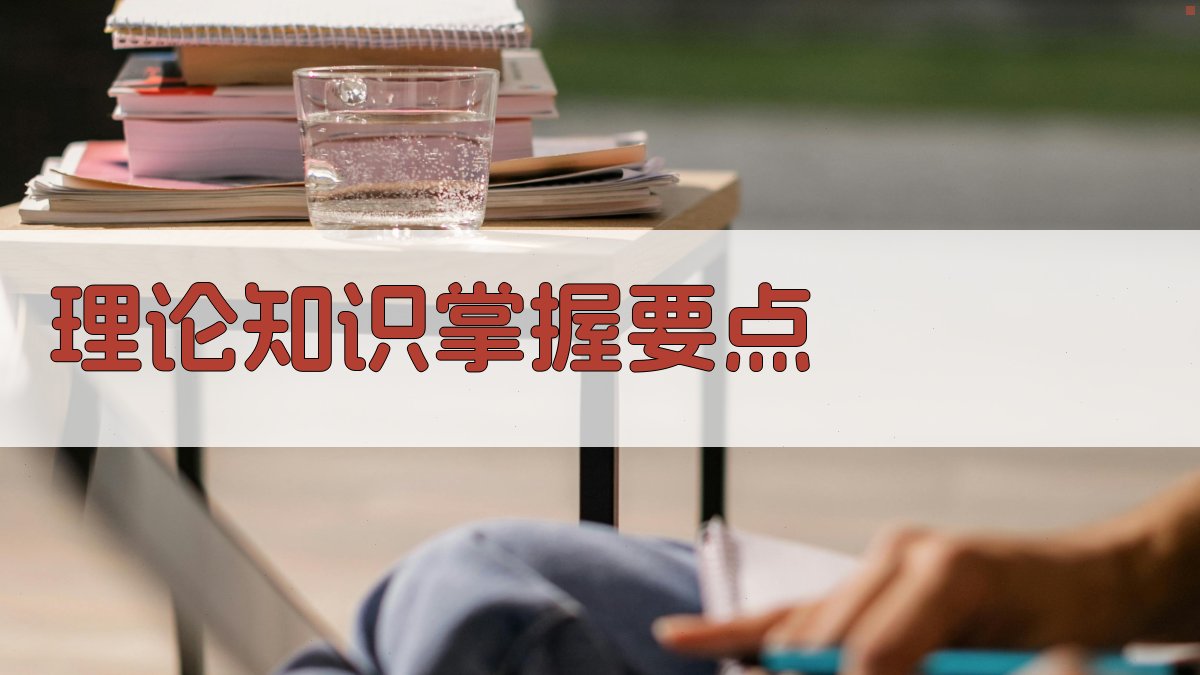 理论知识掌握要点 图1