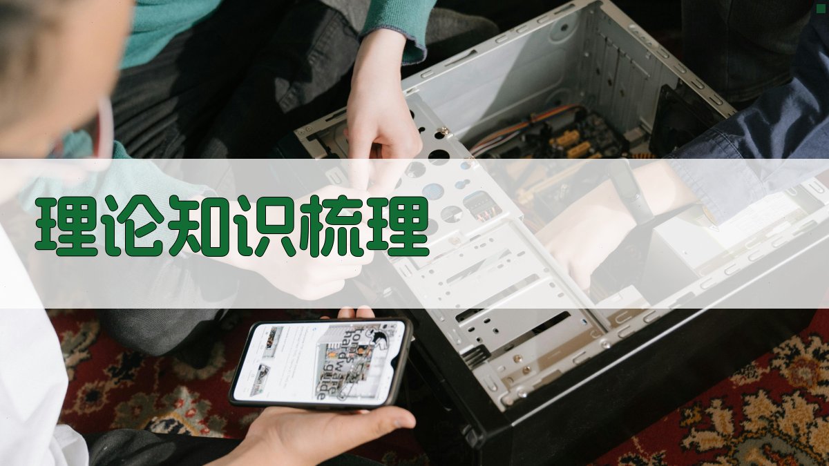 理论知识梳理 图2