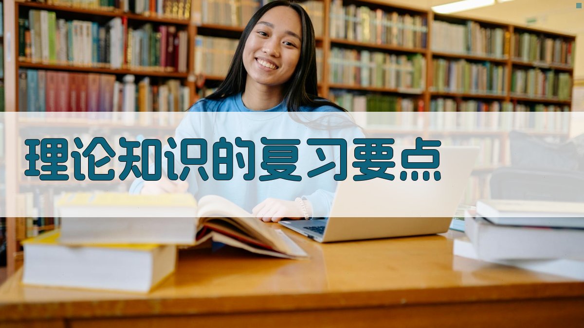 理论知识的复习要点 图2