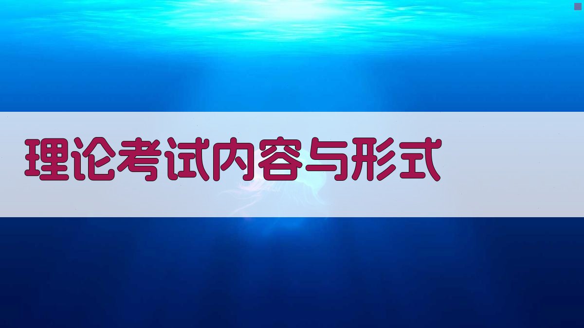理论考试内容与形式 图2
