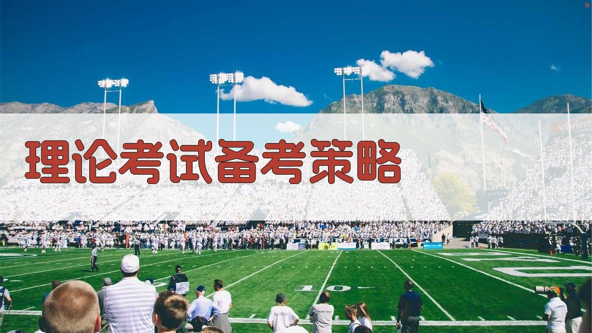 理论考试备考策略 图2