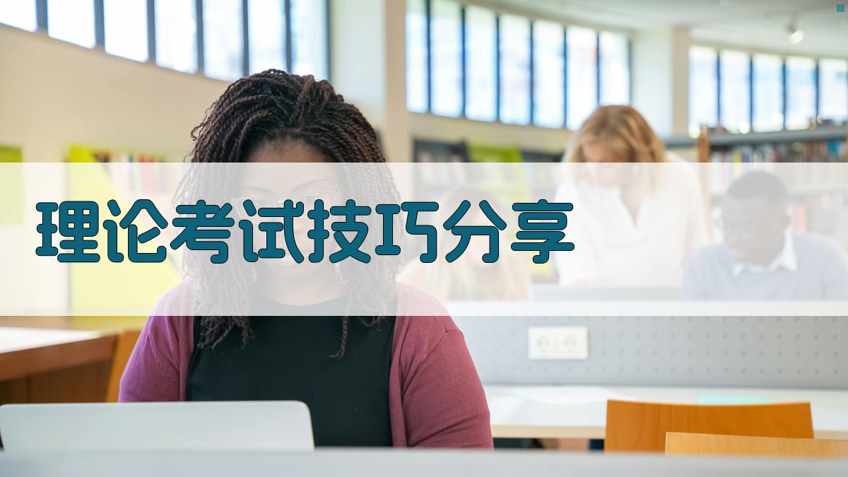 理论考试技巧分享 图3