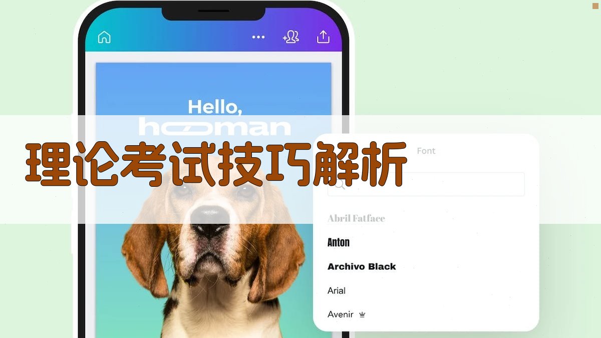 理论考试技巧解析 图2