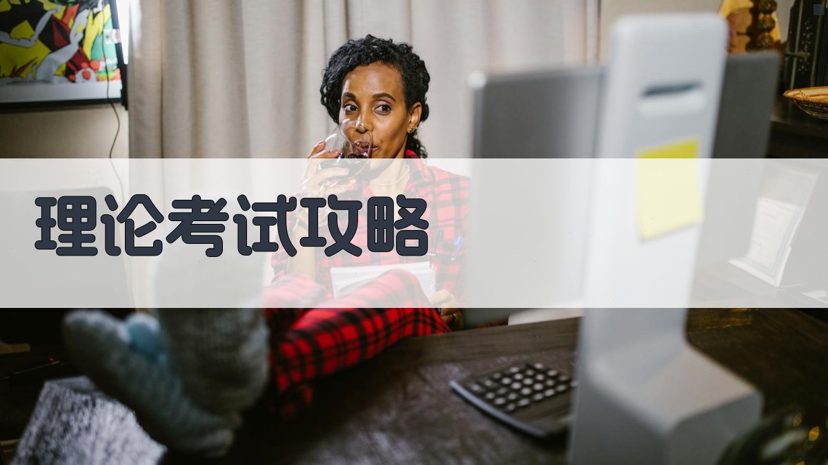 理论考试攻略 图2