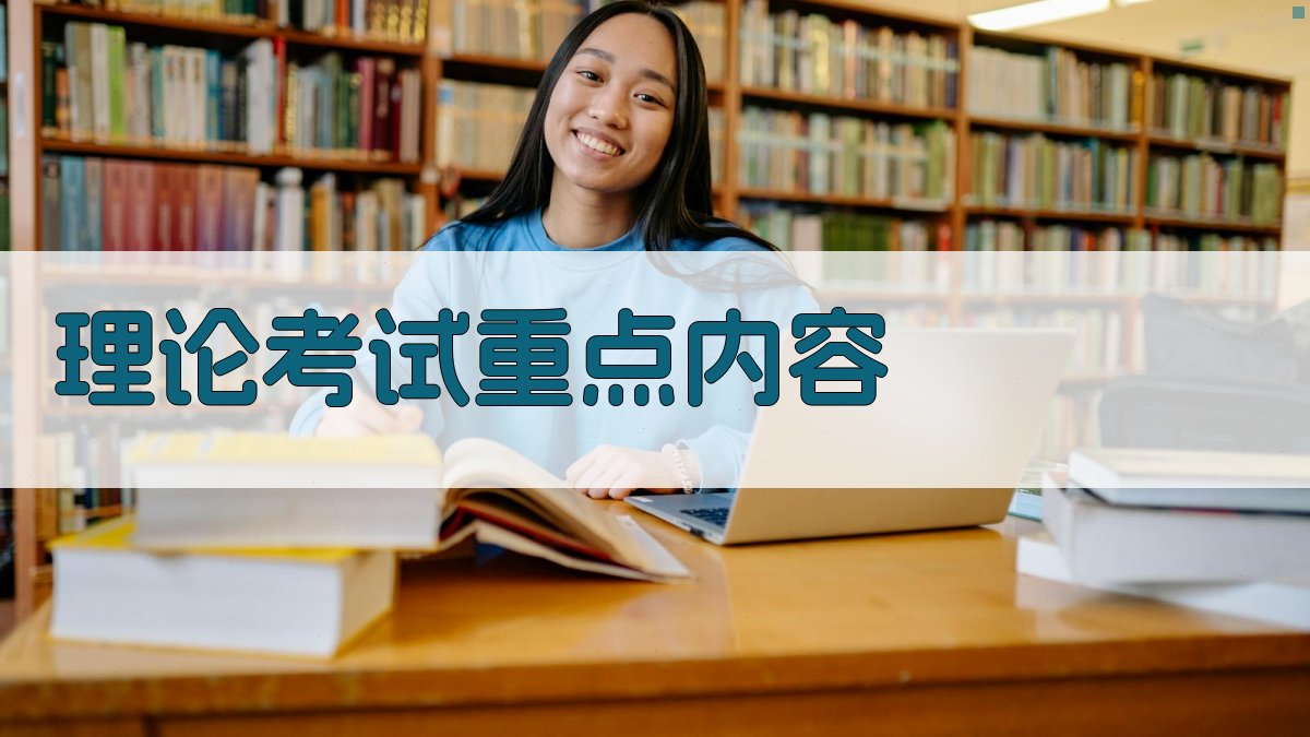 理论考试重点内容 图2