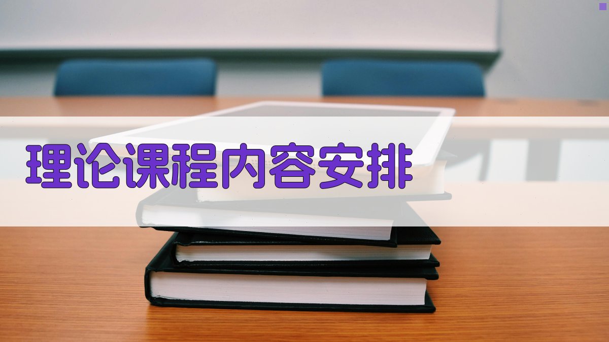理论课程内容安排 图3