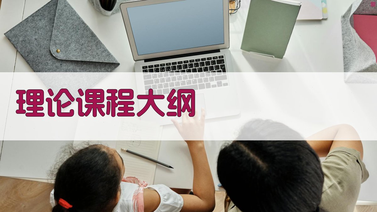 理论课程大纲 图1