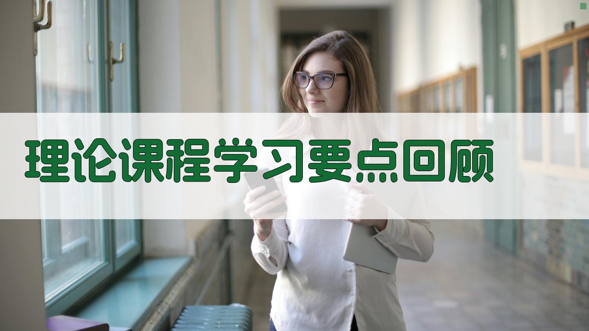 理论课程学习要点回顾 图2