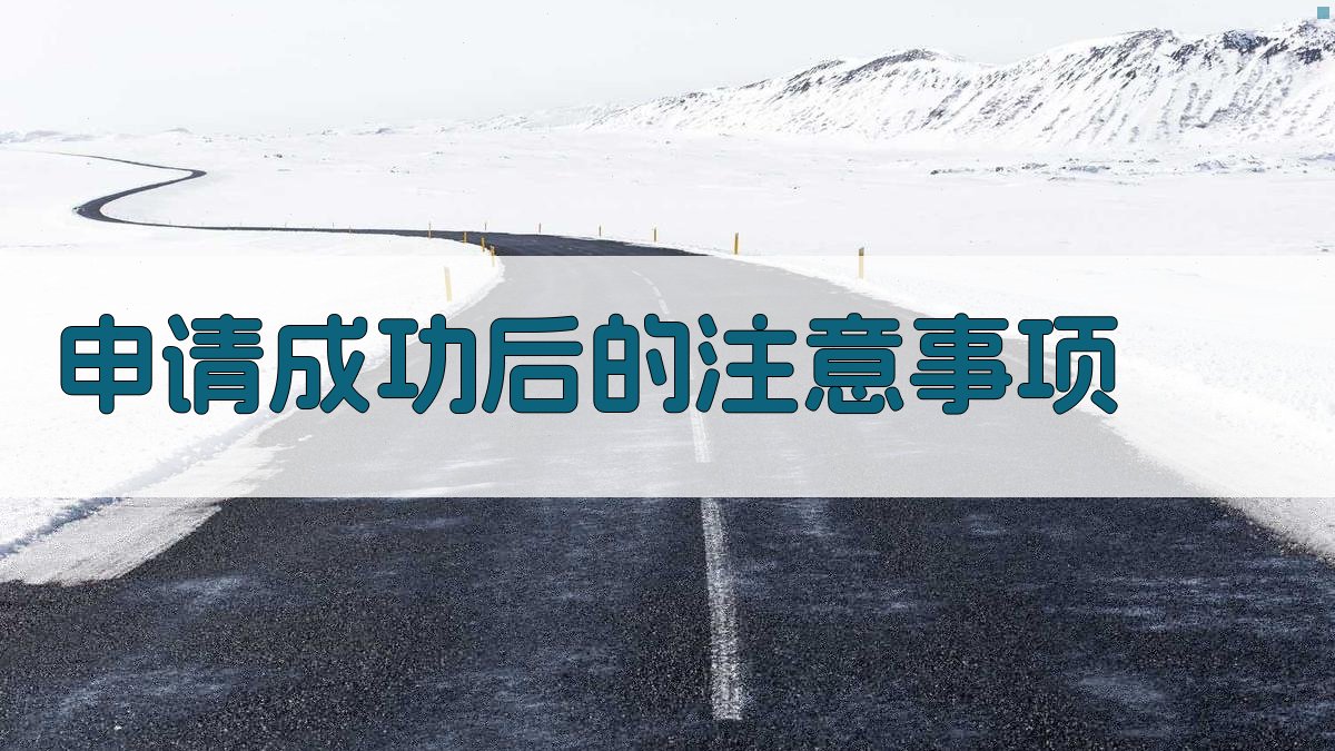 申请成功后的注意事项 图2