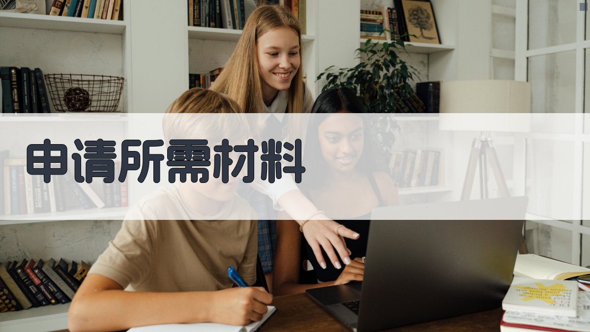 申请所需材料 图2