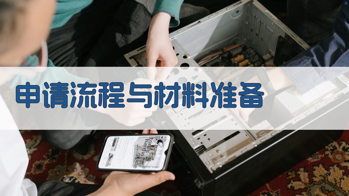 申请流程与材料准备 图3
