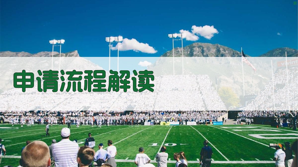 申请流程解读 图3